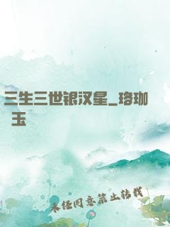 三生三世银汉星