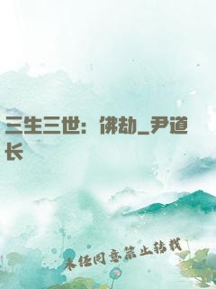 三生三世：佛劫