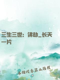 三生三世：佛劫