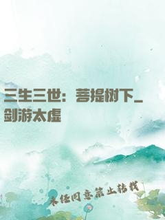 三生三世：菩提树下
