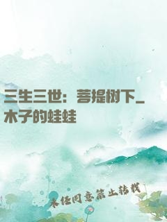三生三世：菩提树下