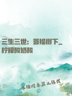 三生三世：菩提树下