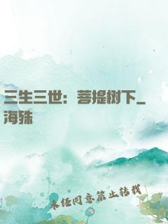 三生三世：菩提树下