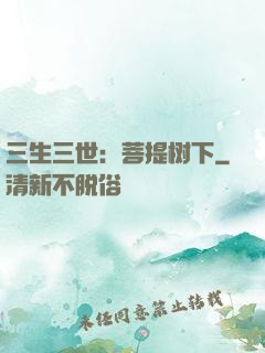 三生三世：菩提树下