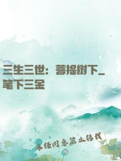三生三世：菩提树下