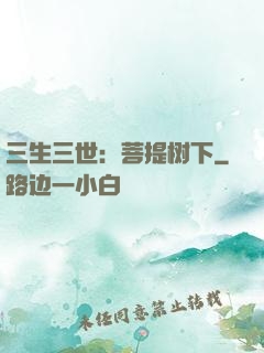 三生三世：菩提树下
