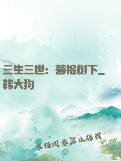 三生三世：菩提树下