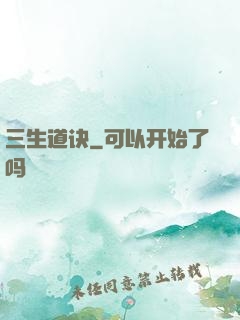 三生道诀