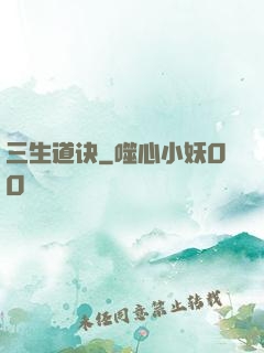 三生道诀