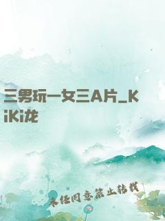 三男玩一女三A片