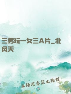 三男玩一女三A片
