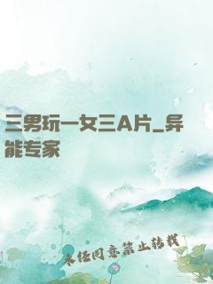 三男玩一女三A片