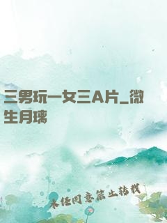 三男玩一女三A片