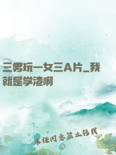 三男玩一女三A片