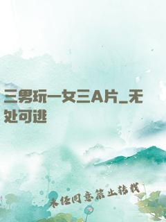 三男玩一女三A片