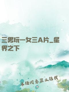三男玩一女三A片
