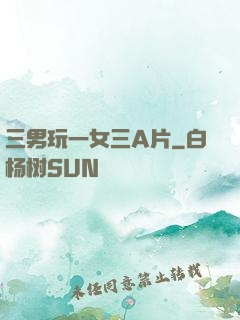 三男玩一女三A片