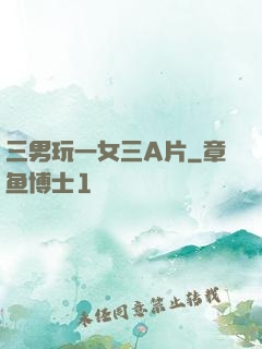 三男玩一女三A片