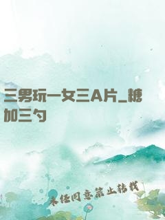 三男玩一女三A片