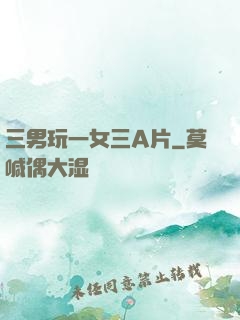 三男玩一女三A片