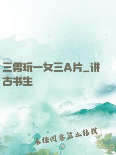 三男玩一女三A片