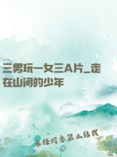 三男玩一女三A片