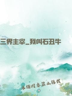 三界主宰