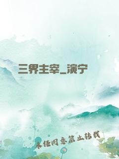 三界主宰