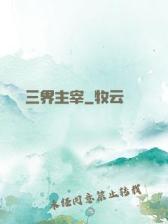 三界主宰