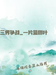 三界争战