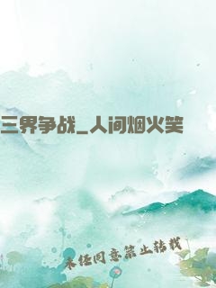三界争战