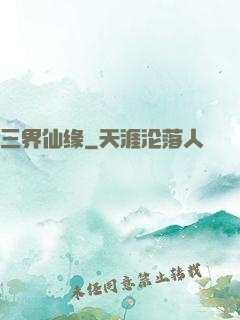 三界仙缘