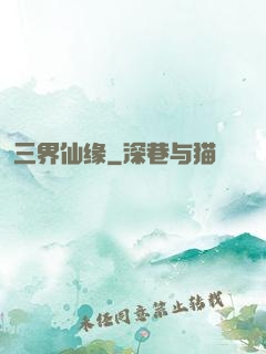 三界仙缘