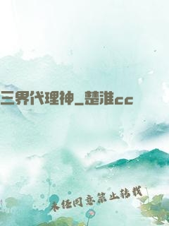 三界代理神