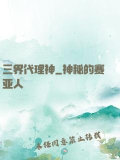 三界代理神