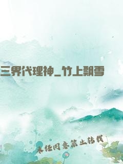 三界代理神