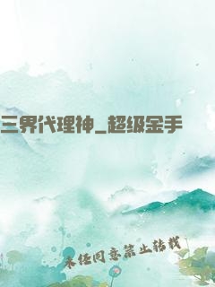 三界代理神