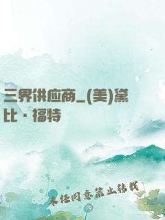 三界供应商