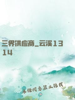 三界供应商