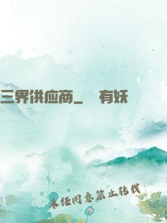 三界供应商