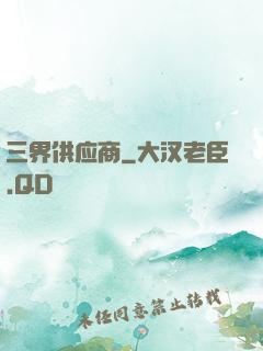 三界供应商