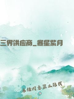 三界供应商