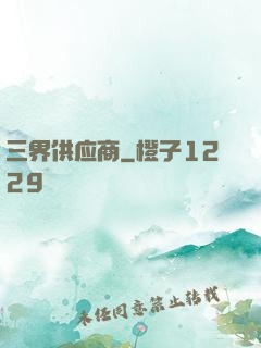 三界供应商
