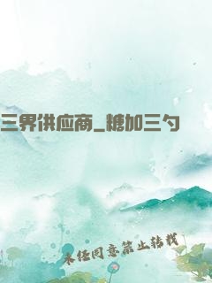 三界供应商