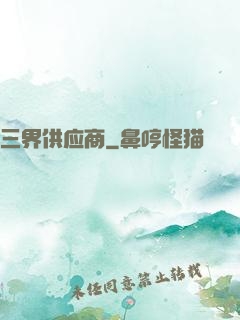 三界供应商
