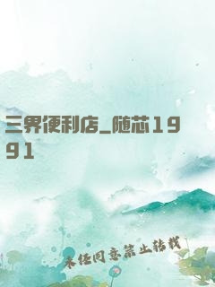 三界便利店