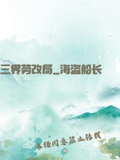 三界劳改局