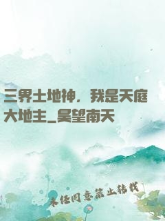 三界土地神，我是天庭大地主
