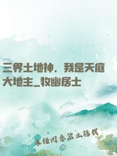 三界土地神，我是天庭大地主