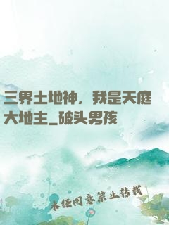 三界土地神，我是天庭大地主
